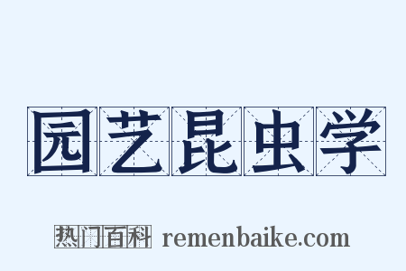 园艺昆虫学是什么意思的图片